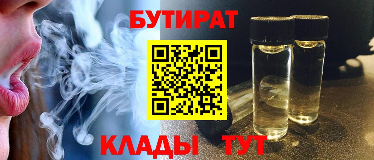 БУТИРАТ 99% Арзамас